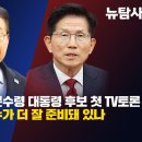[ 해설중계] 압도적 정권교체 분수령 대통령 후보 첫 TV토론, 이재명과 김문수 누가 더 잘 준비돼 있나 (출연:강진구,박대용, 허재현 이미지