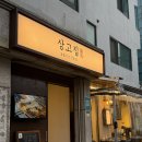 상수전철역 3번출구 | 상수역 맛집 :: 한돈 1+ 상고집 생오겹살 생목살 생가브리살 모듬구이 후기