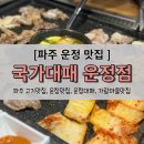 국가대패 운정점 이미지