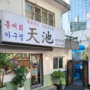 천지식당 이미지