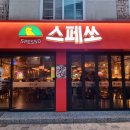 전주 서신동 닭볶음탕 맛집, 스페쏘 서신점 솔직 후기