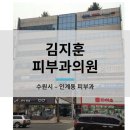 김지훈피부과의원 이미지