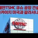 대만 TSMC 큐수 공장 건설. 다카이치 미국과 갈라서나? / 민주당 당내수박기류.. 이미지