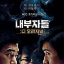 내부자들: 디 오리지널 (2015) 이미지