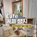 강남대로101안길 8 | 신사역 카페 카페앙지, 신사 늦게까지 하는 분위기 좋은 카페, 신사 주차 가능한 카페