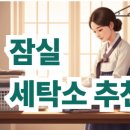 자연과사람을위한세탁 이미지