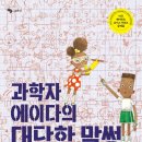 과학자 에이다의 대단한 말썽 &#39;천개의 바람&#39; 기증 이미지