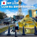 나고야 명소 중부전력 미라이타워 전망대 라이트업 입장료 시간