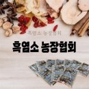 "흑염소 농장협회" 흑염소 한 마리가 통째로 들어가는 흑염소 진액! 이미지