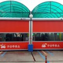 구산주유소 이미지