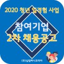 [2020 청년 일 경험사업] 참여기업 2차 채용공고
