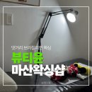 마산 댓거리 브라질리언 왁싱 뷰티윤 재방문 후기
