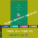 구순의 시선(詩仙) 이상범 시인 시집 ‘새’ 작품해설, 전 대한민국예술원 회장 이근배 시인 이미지