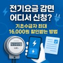 6.25참전경로당 | 전기요금 감면 어디서 신청? 기초수급자 최대 16,000원 할인받는 방법