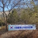 충북 괴산군 신선봉 자락에 연어봉 방아다리바위 할미봉 레이스포츠공원주차장 시산제산행 이미지