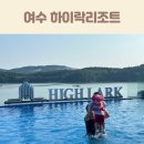 장수한방사우나 | 여수독채펜션 추천 하이락리조트 두돌아기랑 여수풀빌라펜션