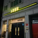 노랑통닭 함양점 이미지