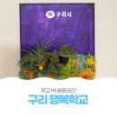 조물락공작소 | 학교 밖 배움공간 「구리 행복 학교」 3차 참여 후기!