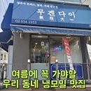 무겐다이 | 여름 됐다! 냉모밀돈까스세트 먹으러 가자!
