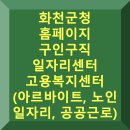 대한노인회 화천군지회 | 화천군청 홈페이지 구인구직 일자리센터 고용복지센터 채용 (노인 일자리, 공공근로)
