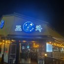 목이네포차