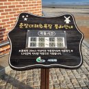 백송민박 | 충남 서천 춘장대 해수욕장 여행과 가족행사 후기