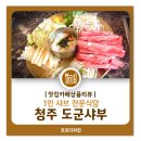 청주 북문로맛집, 혼밥하기 좋은 &#39;도군샤부&#39; 후기