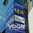 삼성드림내과의원 이미지