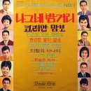 꿈 실은 마차 / 동방성애 (1964) 이미지