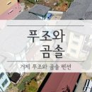 푸조와곰솔 네이버블로그