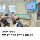 이천세무고등학교 | [이천세무고등학교] KRX 한국거래소 찾아가는 금융 교육