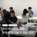 선한영어학원 | 부산 영어회화 | 영어회화 5개월 했더니 바뀐 습관