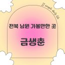 금생춘 | [전북 남원] 블루리본서베이 금생춘 맛집 방문 후기