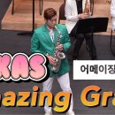 Amazing Grace / 어메이징그레이스 - 루카스 #대구색소폰페스티벌 #3색소포니스트 이미지