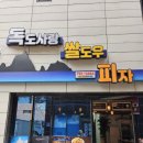 독도사랑쌀도우피자