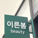 이른봄뷰티