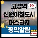 이마트24 원종은데미점 | 4월 28일 청약알림 - 경기도 부천아파트 청약 단지! 고강역 신원아침도시 퍼스티지 청약 정보 총정리!