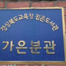 경상북도교육청 점촌도서관 가은분관 이미지