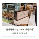 개성 | 연리희재 타임스퀘어 개성주악 후기