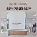 북구 문화예술회관 | 울산북구문화예술회관 전동블라인드 전동롤스크린 실사롤스크린 안내데스크가림막