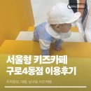 구로견인차량보관소 | 서울형 키즈카페 구로 4동점 이용후기(주차정보, 대림, 남구로 키즈카페)