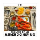 경기도 수원시 팔달구 경수대로704번길 ~ 월드컵로369번길 | 수원 어버이날 부모님 맛집 BEST 5