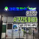 크린토피아코인워시사천삼정그린코아점 | 24시 크린토피아 셀프세탁방에서 이불 빨래하기