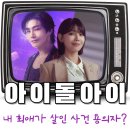 김재영 | 아이돌아이 첫 공개 후기 최수영 김재영 넷플릭스드라마 생각보다 재밌다