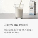보전축산 | 서울우유 2026 신입채용, 연봉 5,900만원에 정규직 전환까지? 지원 전 꼭 알아야 할 것들