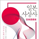 일신교통 | 일본 사상사