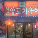 화양양고기꼬치 전문점 이미지