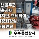 울산종합식품상사 | 울산 건축자재 웨지핀·프레타이 울산 건설자재 현장화장실·측량깃발 울주군 납품 완료