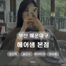 헤어샘 - 안산시 단원구 | 헤어샘