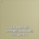 코리아나모텔 | 가족 여행객 추천 부산역모텔 코리아나모텔, 직접 써본 후기